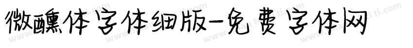 微醺体字体细版字体转换