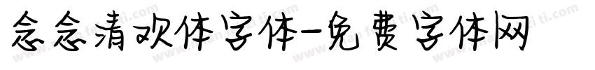 念念清欢体字体字体转换