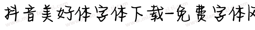 抖音美好体字体下载字体转换