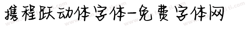 携程跃动体字体字体转换