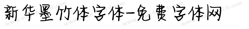 新华墨竹体字体字体转换