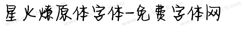 星火燎原体字体字体转换