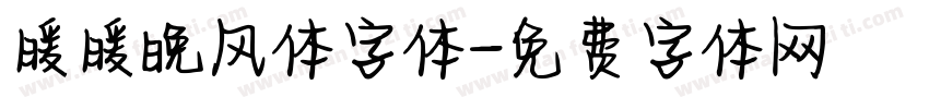 暖暖晚风体字体字体转换