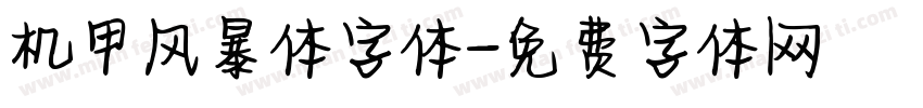 机甲风暴体字体字体转换