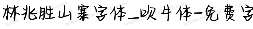 林兆胜山寨字体_吹牛体字体转换