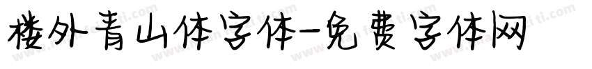 楼外青山体字体字体转换