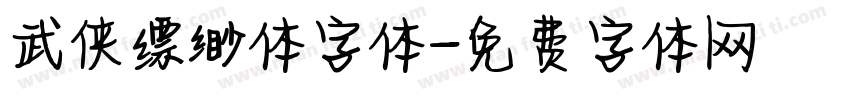 武侠缥缈体字体字体转换