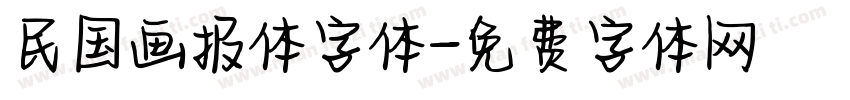 民国画报体字体字体转换
