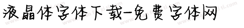 液晶体字体下载字体转换