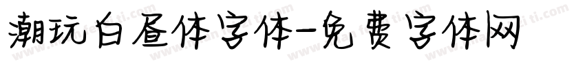 潮玩白昼体字体字体转换