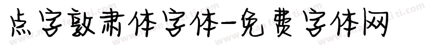 点字敦肃体字体字体转换