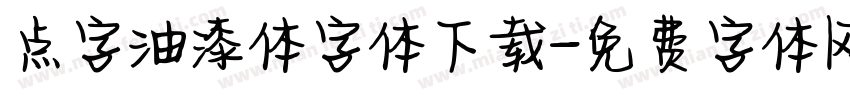 点字油漆体字体下载字体转换