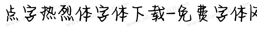 点字热烈体字体下载字体转换