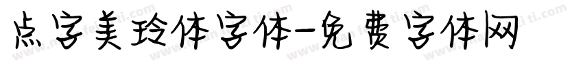 点字美玲体字体字体转换