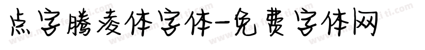 点字腾凌体字体字体转换