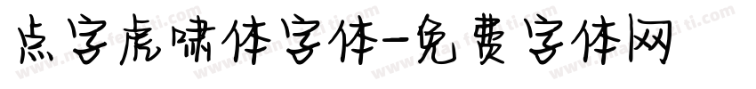 点字虎啸体字体字体转换
