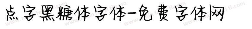 点字黑糖体字体字体转换