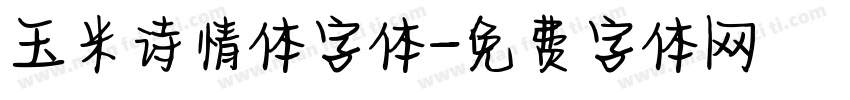 玉米诗情体字体字体转换