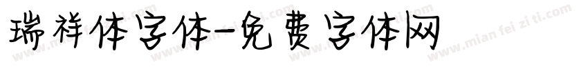 瑞祥体字体字体转换