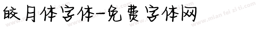 皎月体字体字体转换