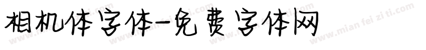 相机体字体字体转换