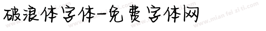 破浪体字体字体转换