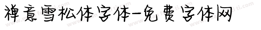 禅意雪松体字体字体转换