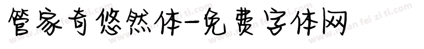 管家奇悠然体字体转换