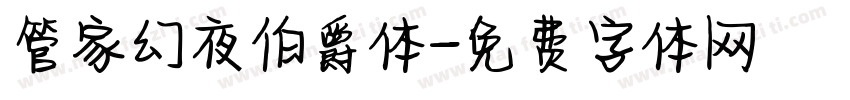 管家幻夜伯爵体字体转换