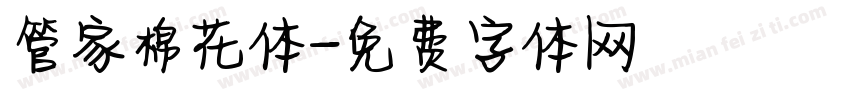 管家棉花体字体转换