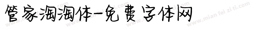 管家淘淘体字体转换