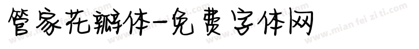 管家花瓣体字体转换