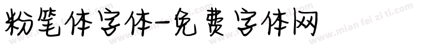 粉笔体字体字体转换