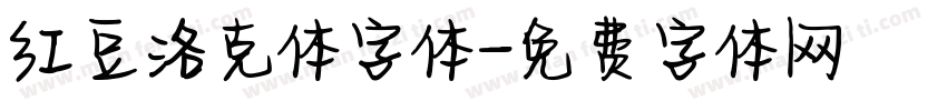 红豆洛克体字体字体转换
