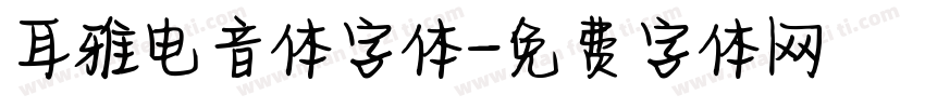 耳雅电音体字体字体转换