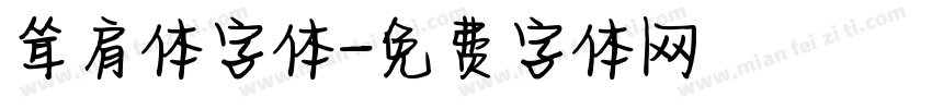 耸肩体字体字体转换