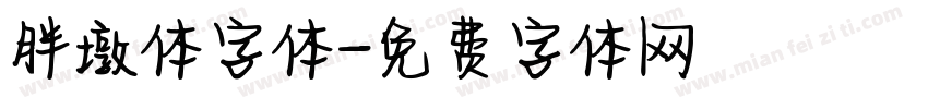 胖墩体字体字体转换