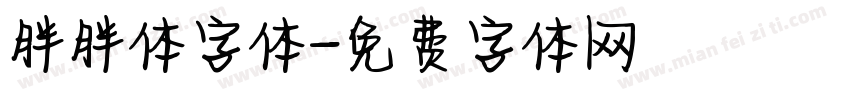 胖胖体字体字体转换