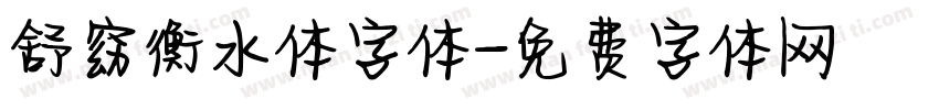 舒窈衡水体字体字体转换