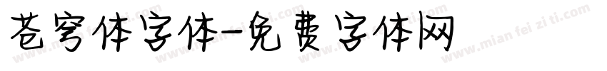 苍穹体字体字体转换
