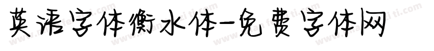 英语字体衡水体字体转换