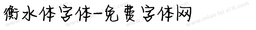衡水体字体字体转换