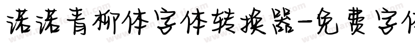 诺诺青柳体字体转换器字体转换