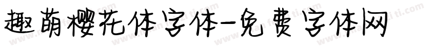 趣萌樱花体字体字体转换