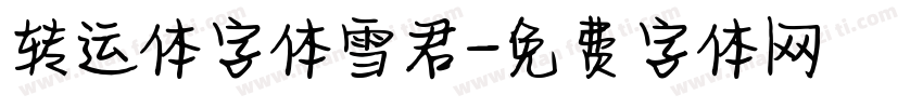 转运体字体雪君字体转换
