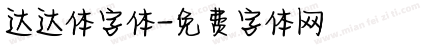 达达体字体字体转换