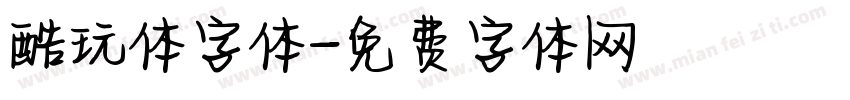 酷玩体字体字体转换