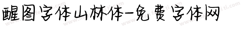 醒图字体山林体字体转换