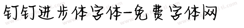 钉钉进步体字体字体转换