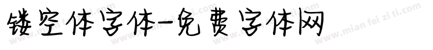 镂空体字体字体转换